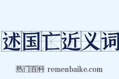 述国亡近义词是什么意思的图片